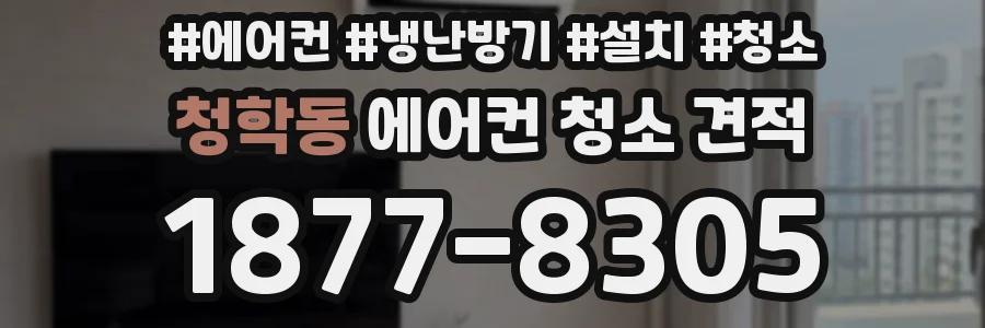 청학동 에어컨 청소 견적