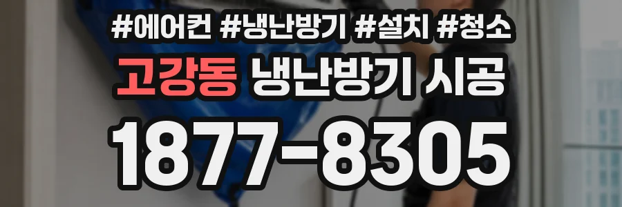 고강동 냉난방기 시공