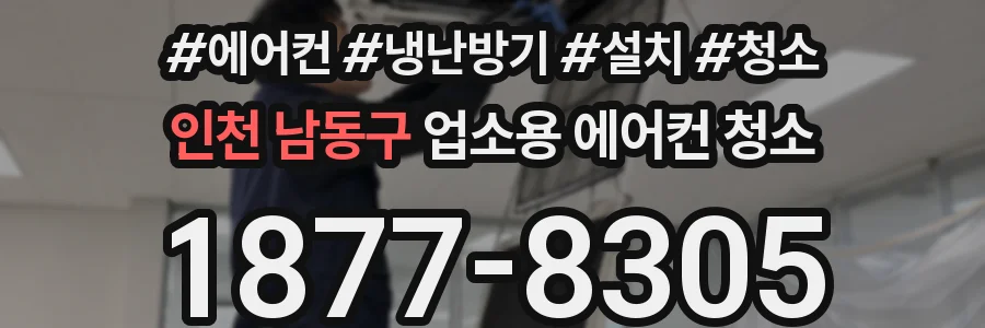 인천 남동구 업소용 에어컨 청소