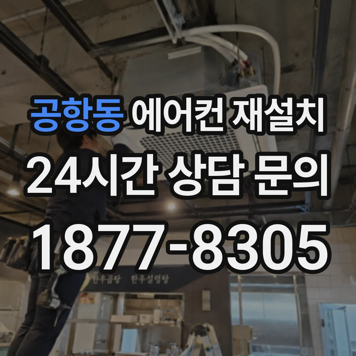공항동 에어컨 재설치