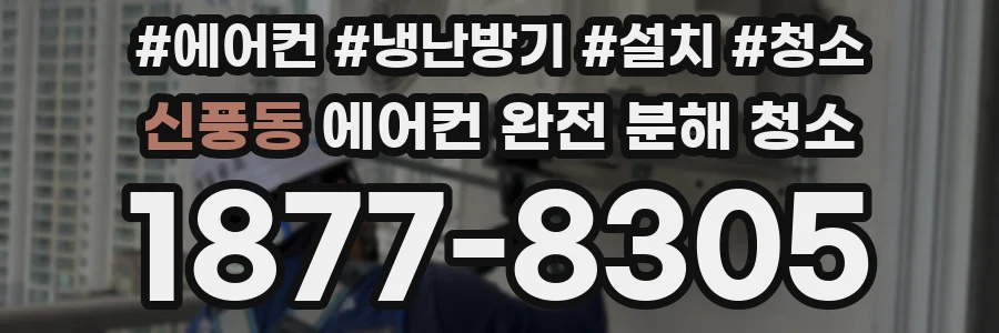신풍동 에어컨 완전 분해 청소