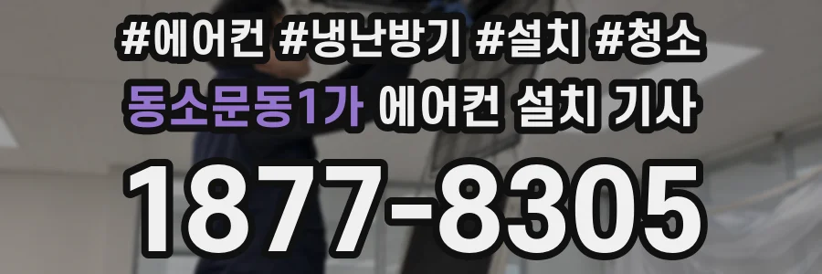 동소문동1가 에어컨 설치 기사