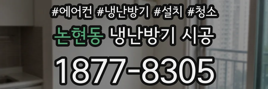 논현동 냉난방기 시공