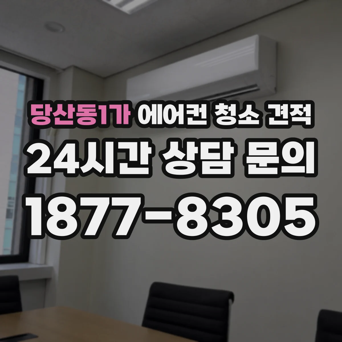 당산동1가 에어컨 청소 견적