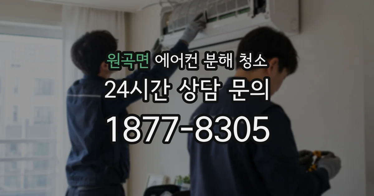 원곡면 에어컨 분해 청소