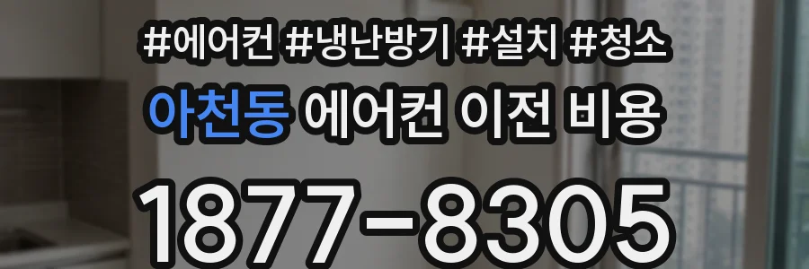 아천동 에어컨 이전 비용