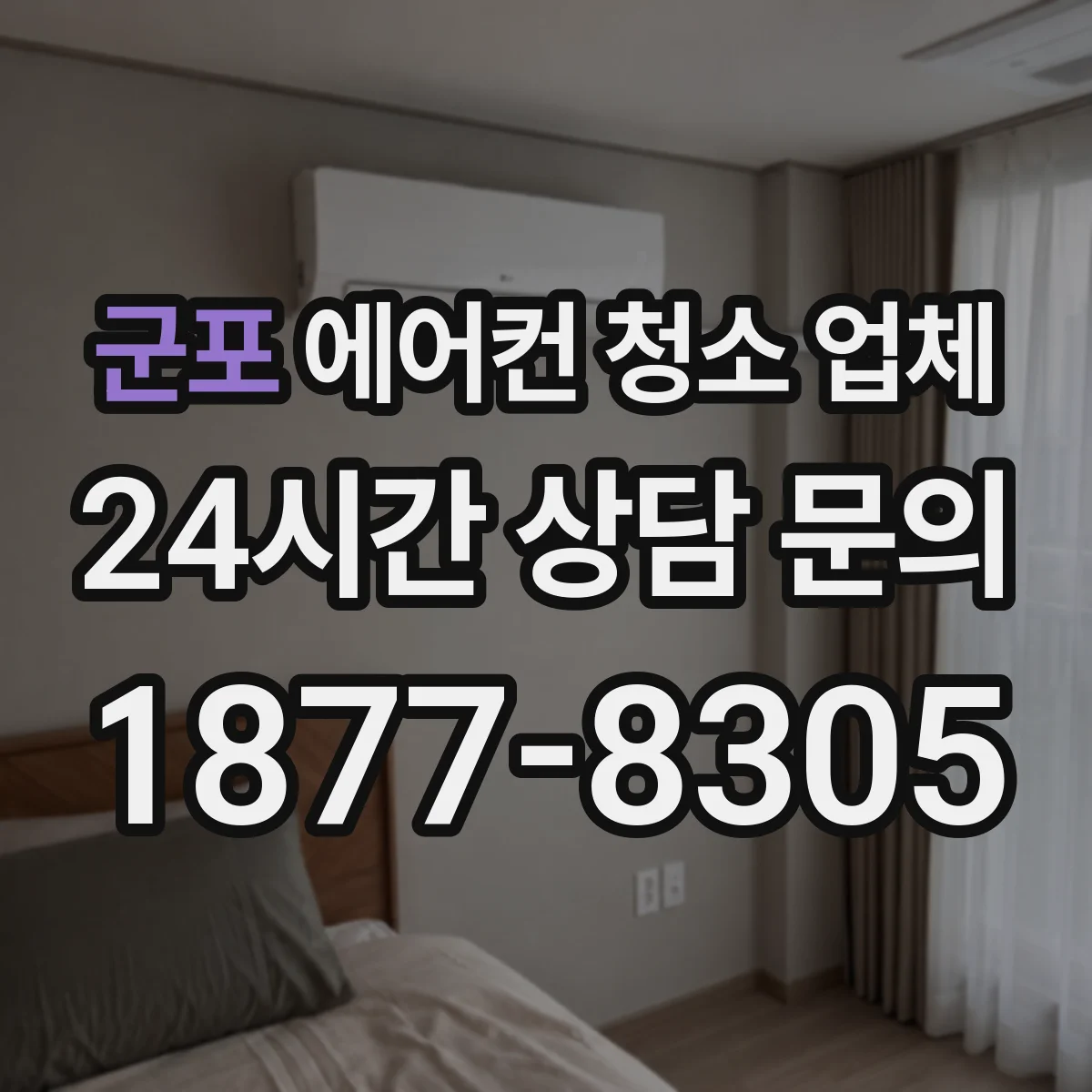 군포 에어컨 청소 업체