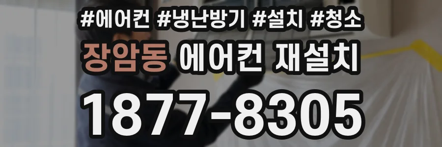 장암동 에어컨 재설치