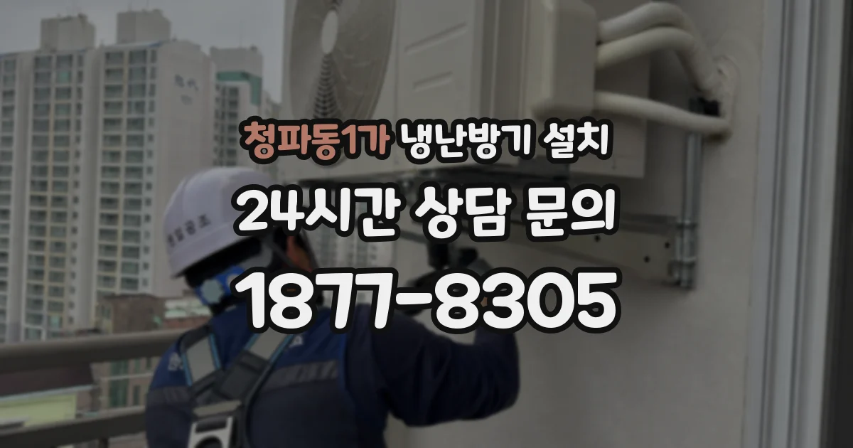 청파동1가 냉난방기 설치