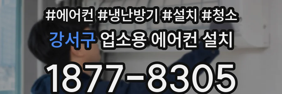 강서구 업소용 에어컨 설치