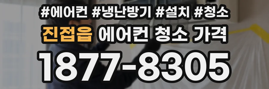 진접읍 에어컨 청소 가격