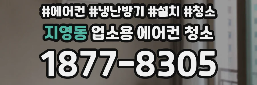 지영동 업소용 에어컨 청소