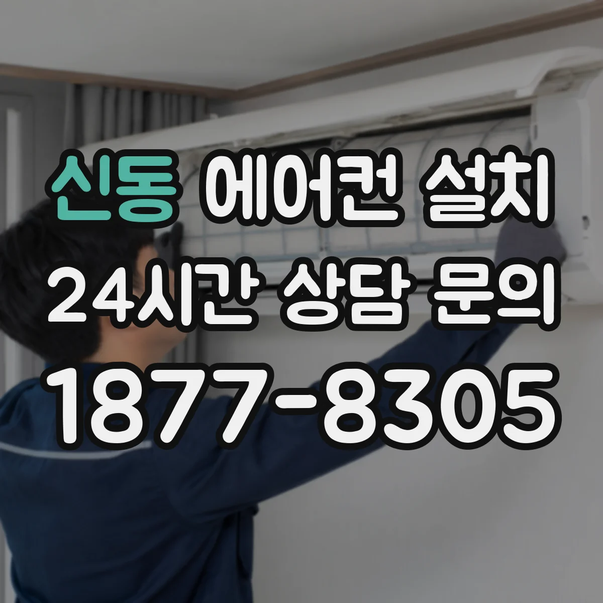 신동 에어컨 설치