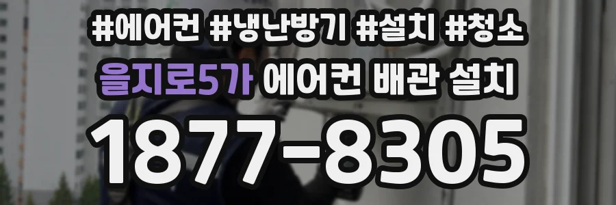 을지로5가 에어컨 배관 설치