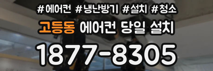 고등동 에어컨 당일 설치