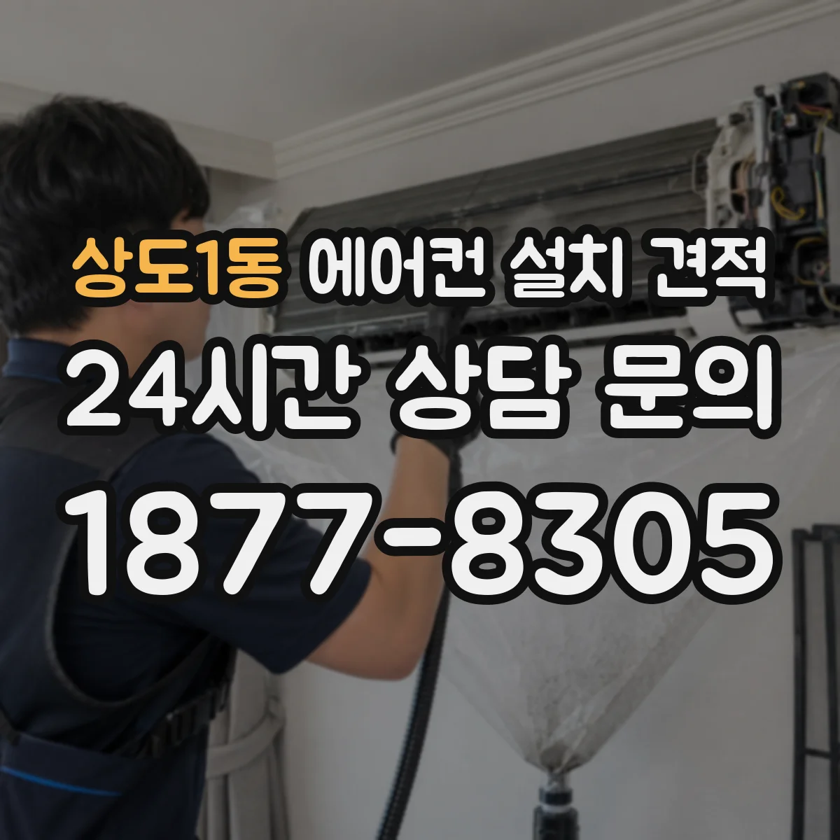 상도1동 에어컨 설치 견적