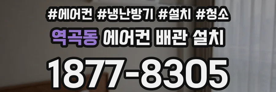 역곡동 에어컨 배관 설치