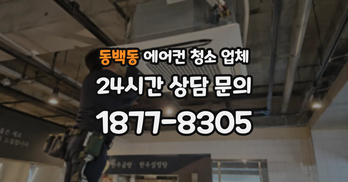 동백동 에어컨 청소 업체