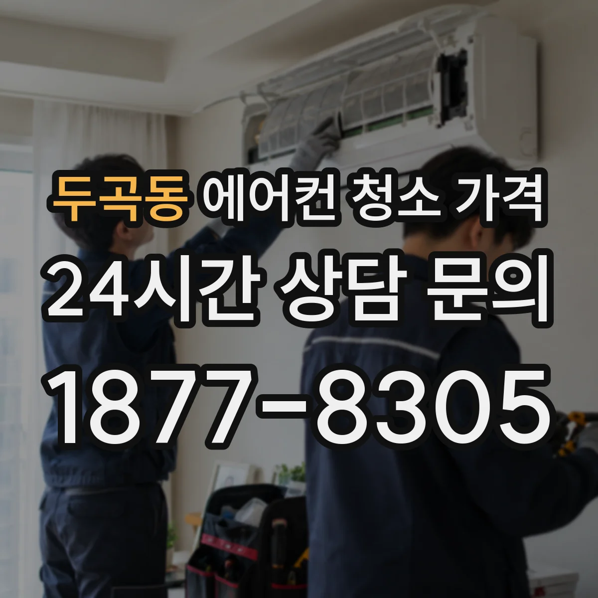 두곡동 에어컨 청소 가격