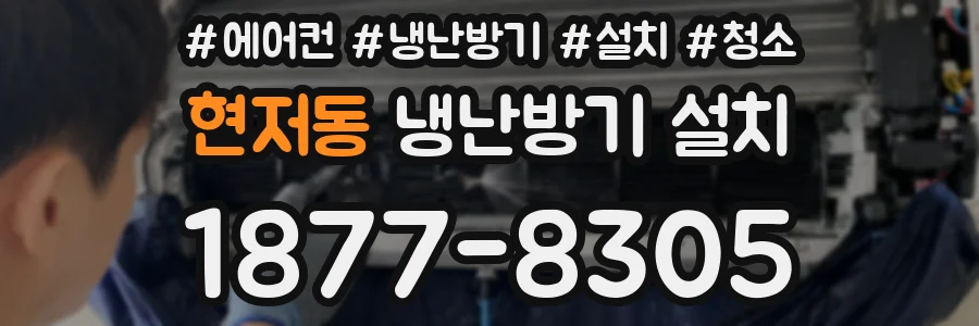 현저동 냉난방기 설치