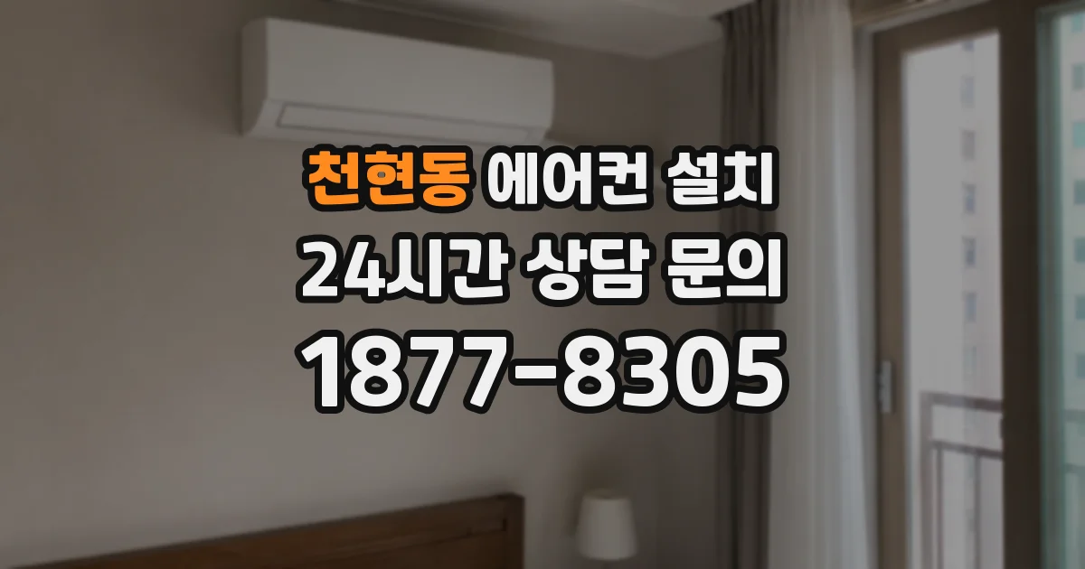 천현동 에어컨 설치