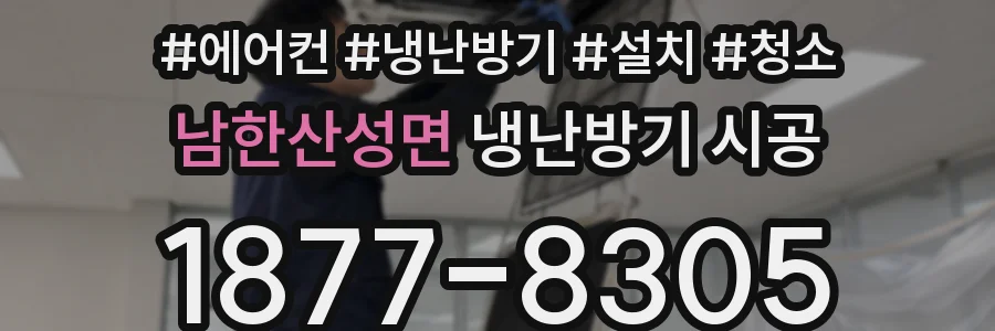 남한산성면 냉난방기 시공