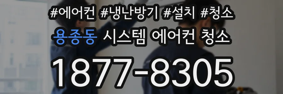 용종동 시스템 에어컨 청소
