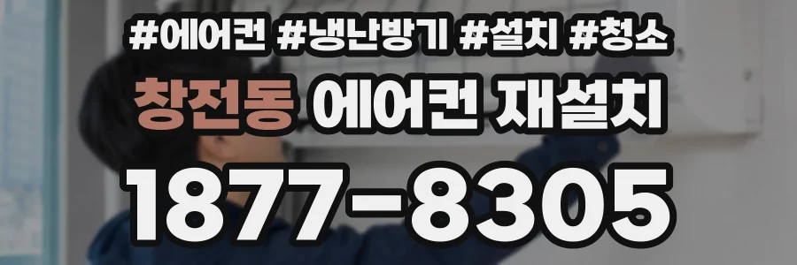 창전동 에어컨 재설치