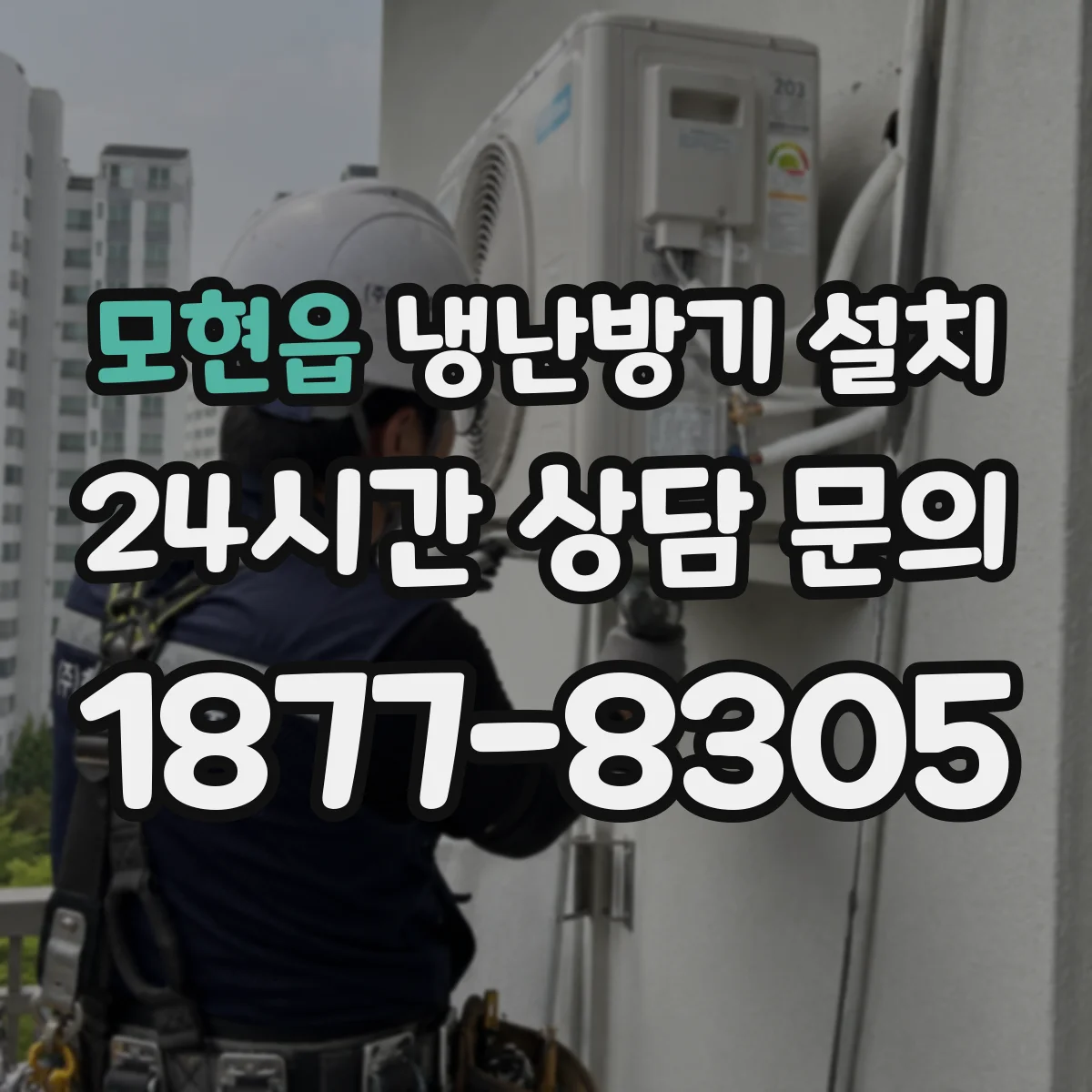 모현읍 냉난방기 설치