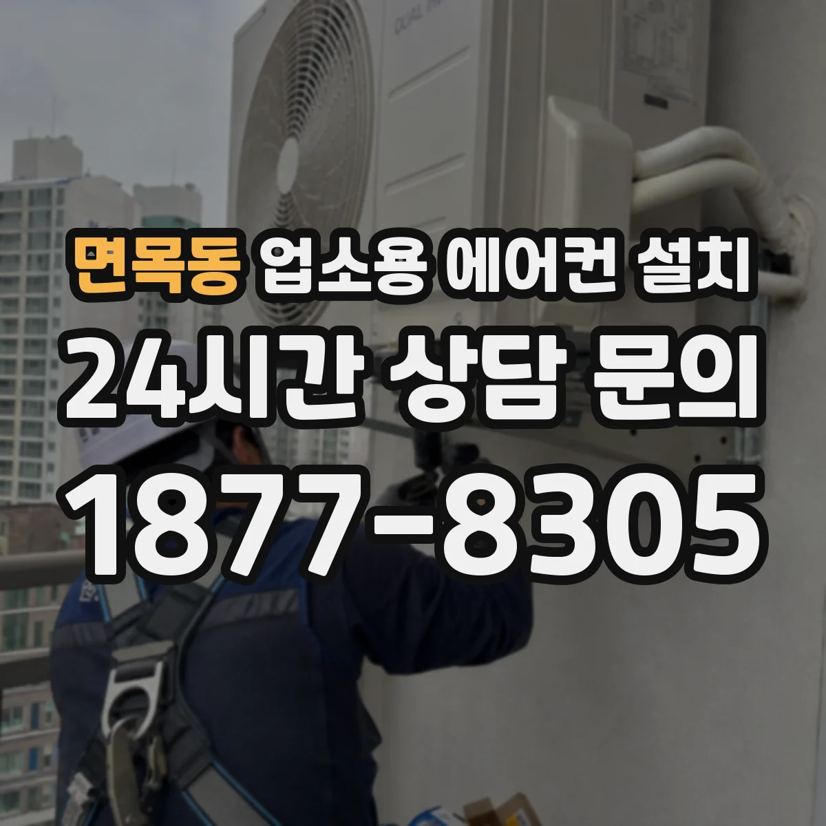 면목동 업소용 에어컨 설치