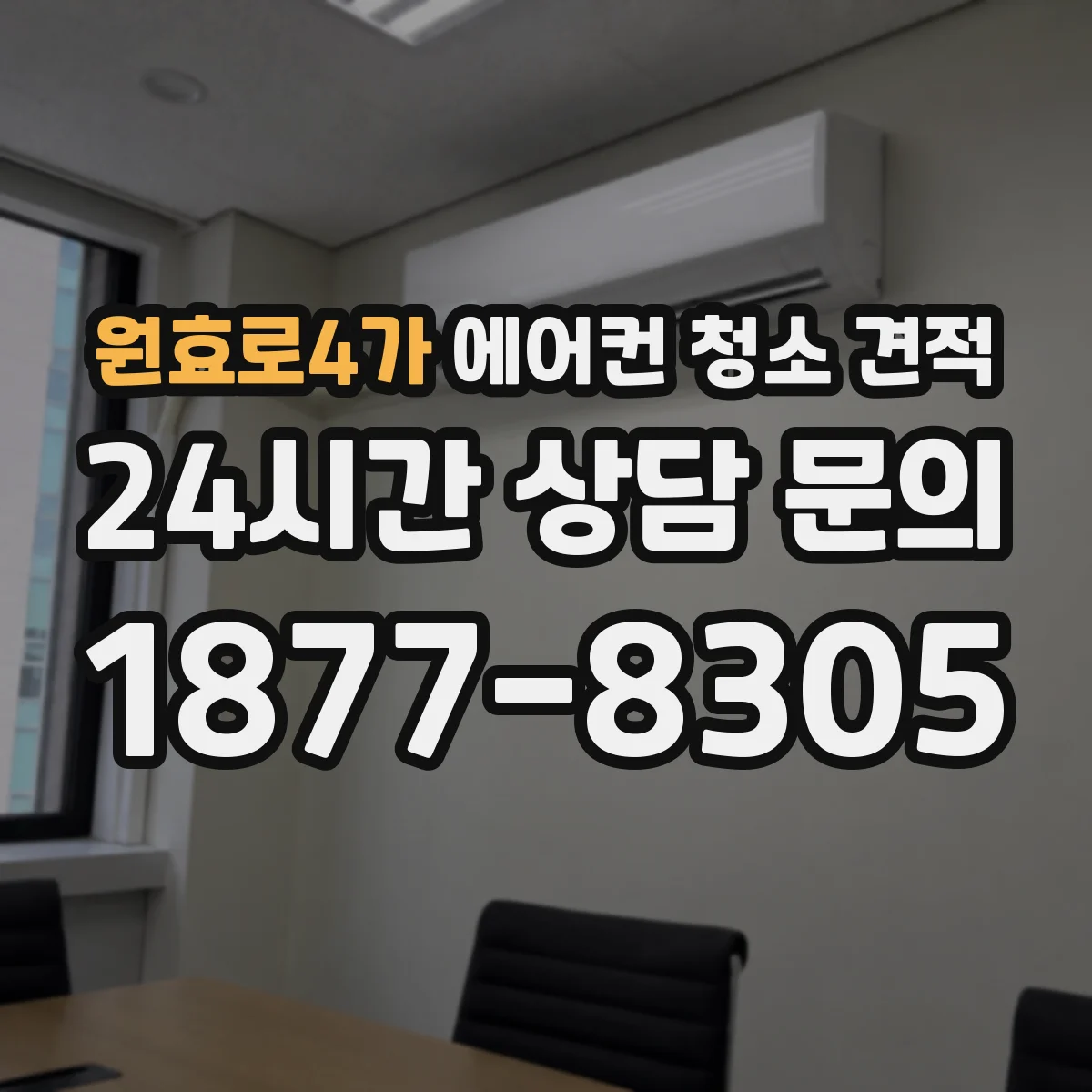 원효로4가 에어컨 청소 견적