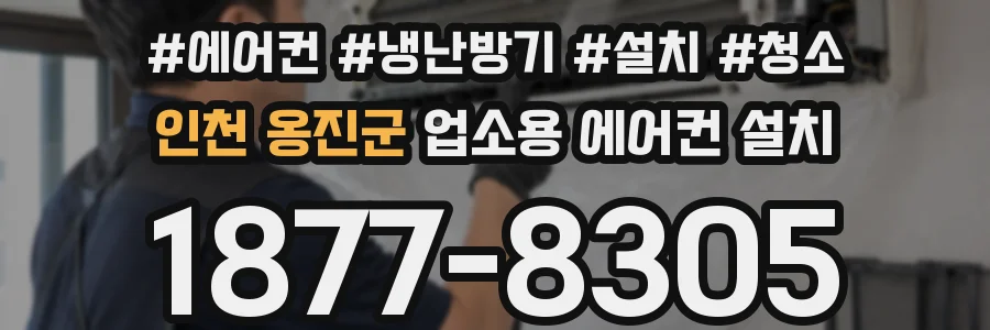 인천 옹진군 업소용 에어컨 설치
