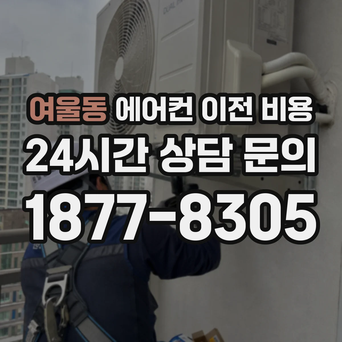 여울동 에어컨 이전 비용