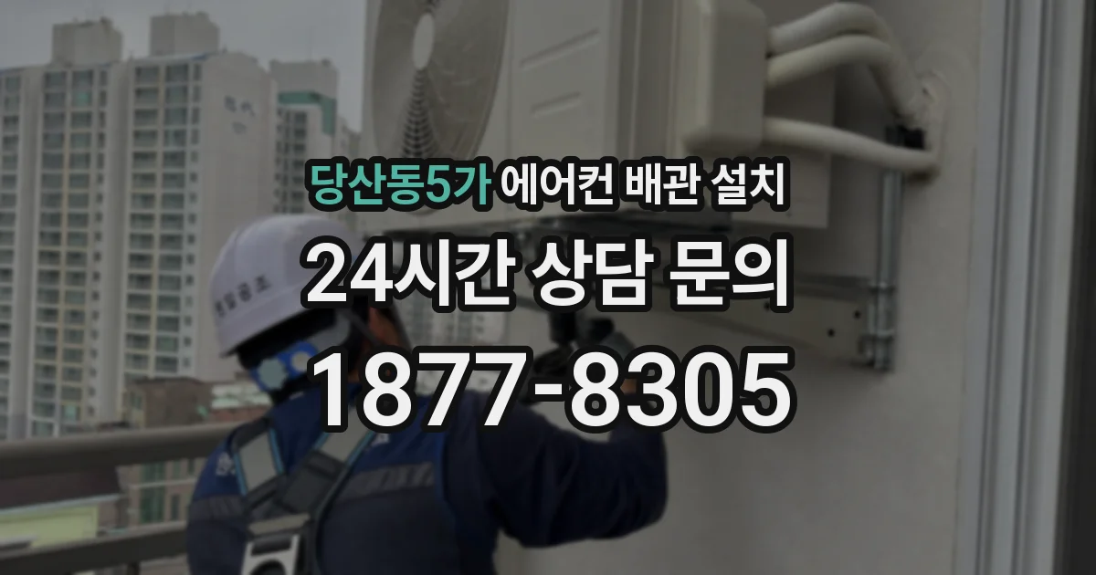 당산동5가 에어컨 배관 설치