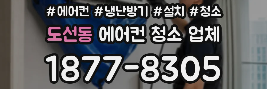 도선동 에어컨 청소 업체