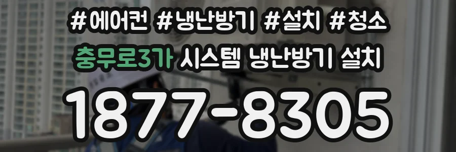 충무로3가 시스템 냉난방기 설치