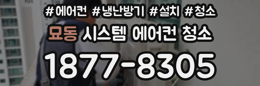 묘동 시스템 에어컨 청소