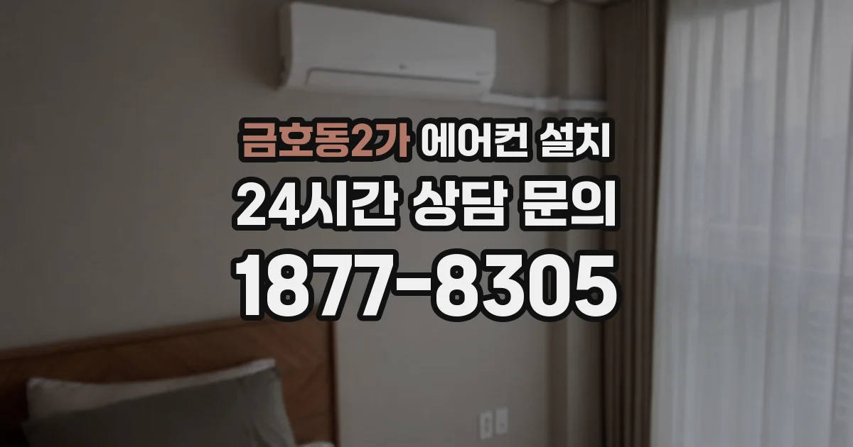 금호동2가 에어컨 설치