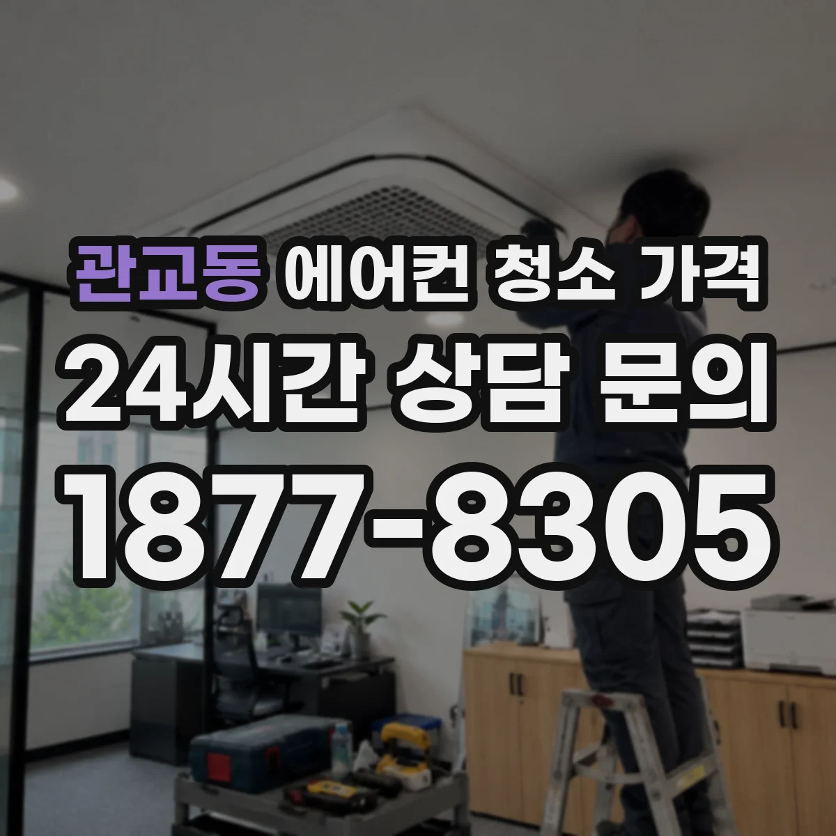관교동 에어컨 청소 가격