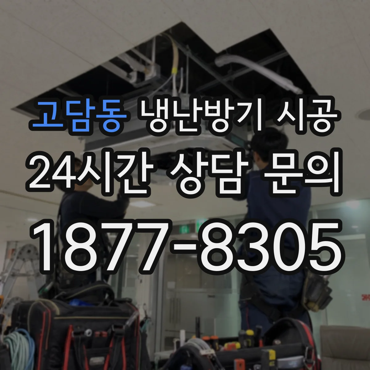 고담동 냉난방기 시공