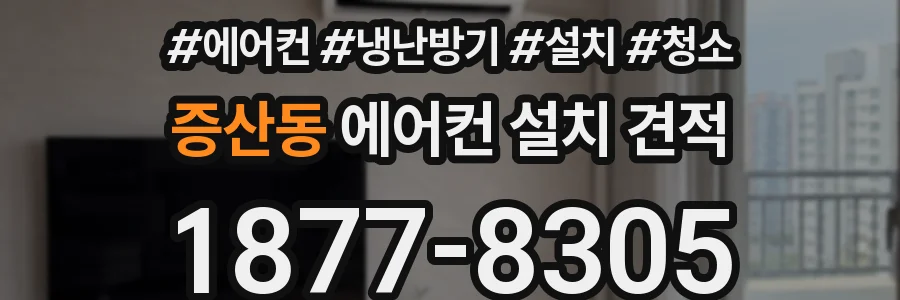 증산동 에어컨 설치 견적