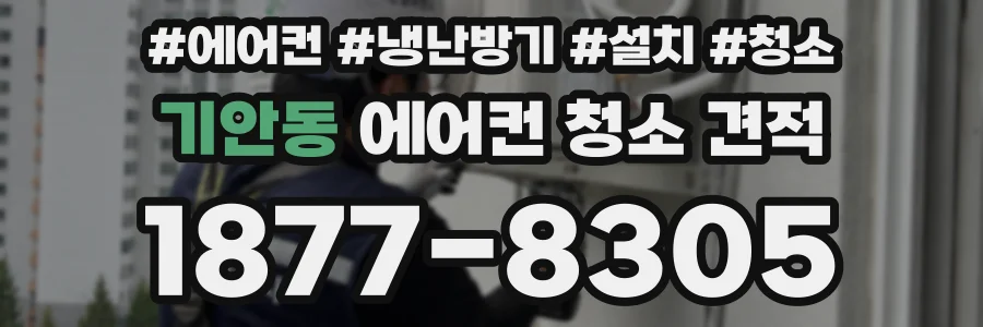 기안동 에어컨 청소 견적