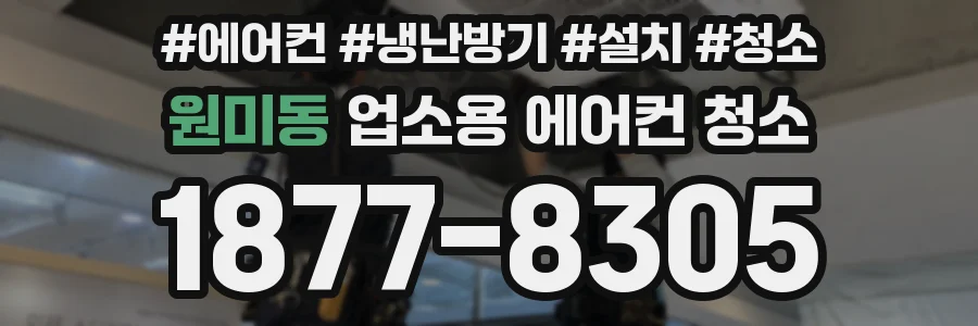 원미동 업소용 에어컨 청소