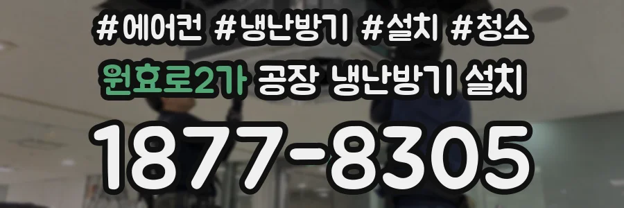 원효로2가 공장 냉난방기 설치