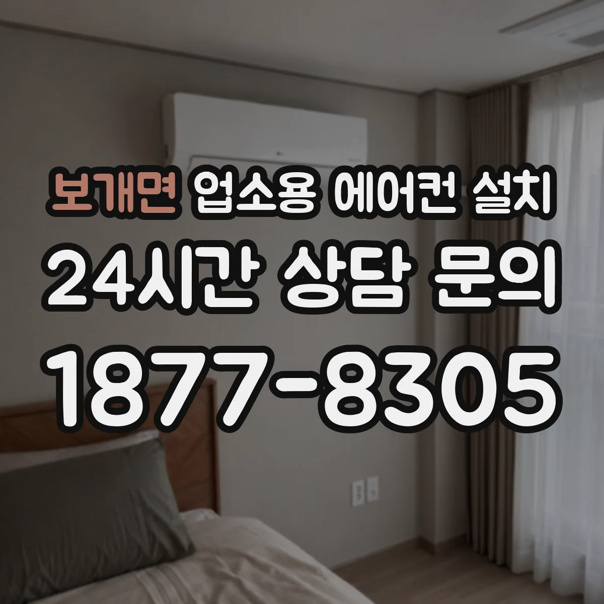 보개면 업소용 에어컨 설치