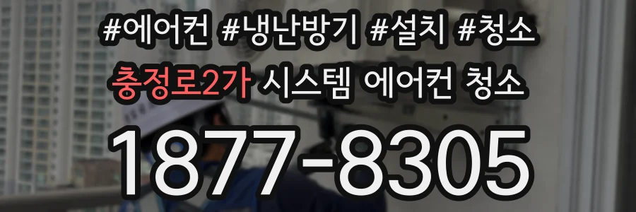충정로2가 시스템 에어컨 청소