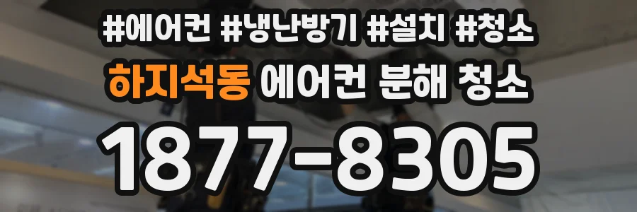 하지석동 에어컨 분해 청소