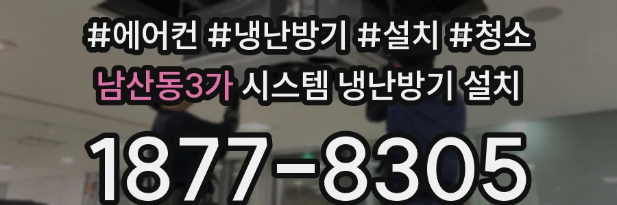 남산동3가 시스템 냉난방기 설치