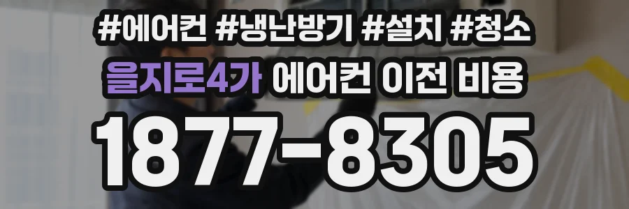 을지로4가 에어컨 이전 비용