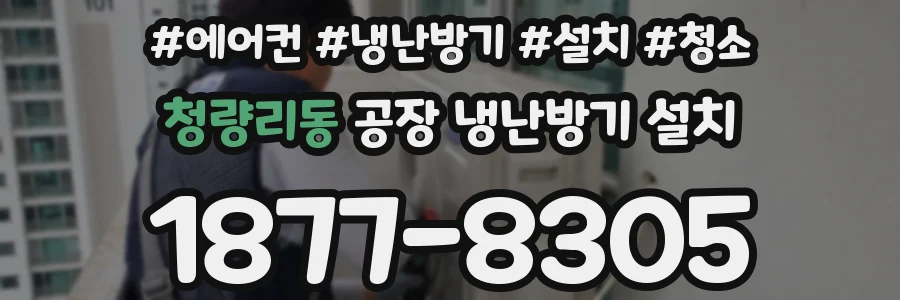 청량리동 공장 냉난방기 설치